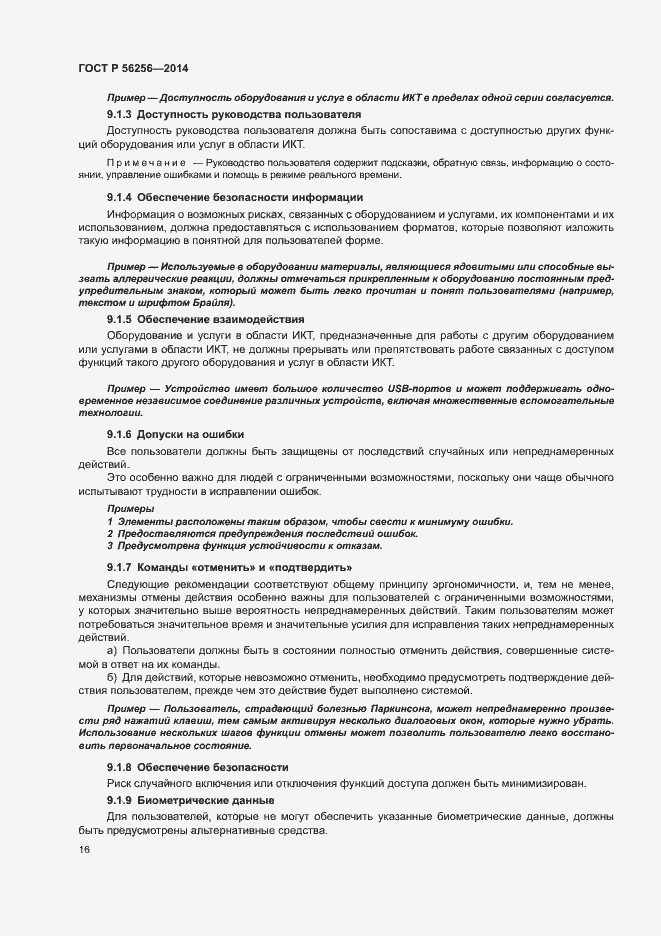 Страница 20 ГОСТ Р 56256-2014