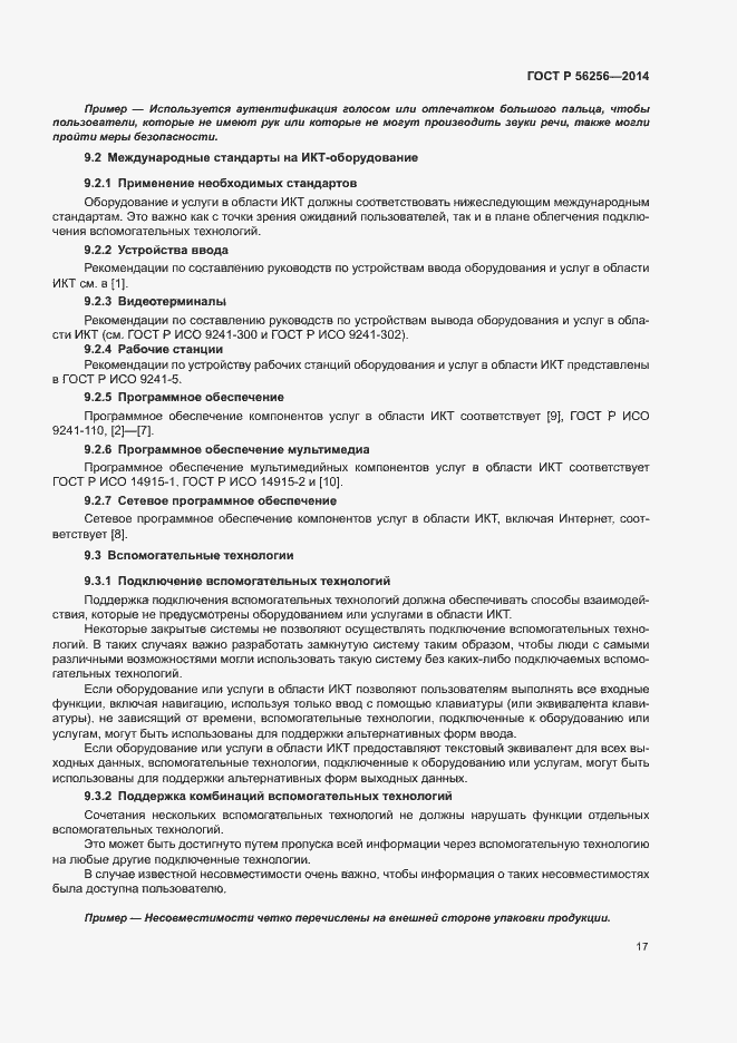 Страница 21 ГОСТ Р 56256-2014