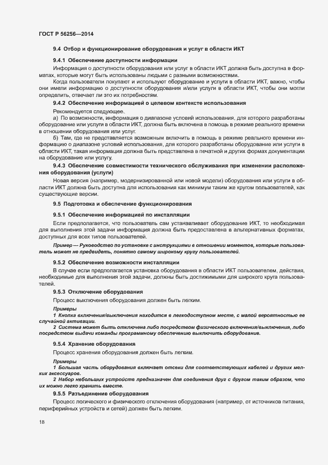 Страница 22 ГОСТ Р 56256-2014