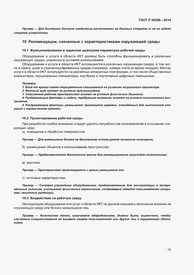 Страница 23 ГОСТ Р 56256-2014