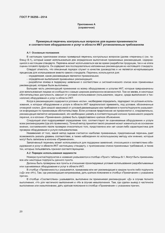 Страница 24 ГОСТ Р 56256-2014