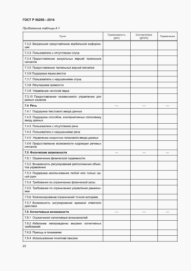 Страница 26 ГОСТ Р 56256-2014