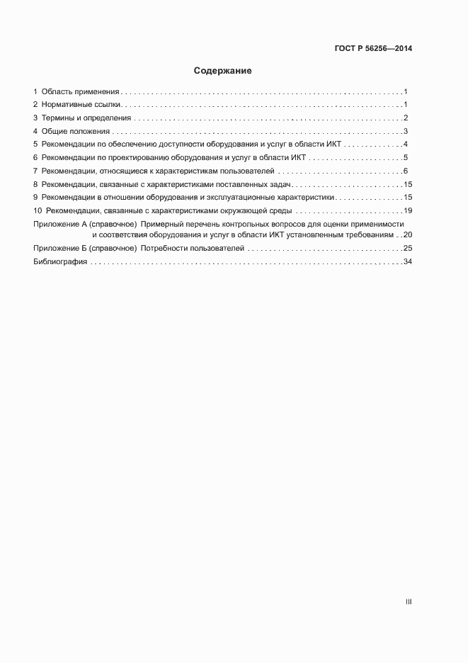 Страница 3 ГОСТ Р 56256-2014