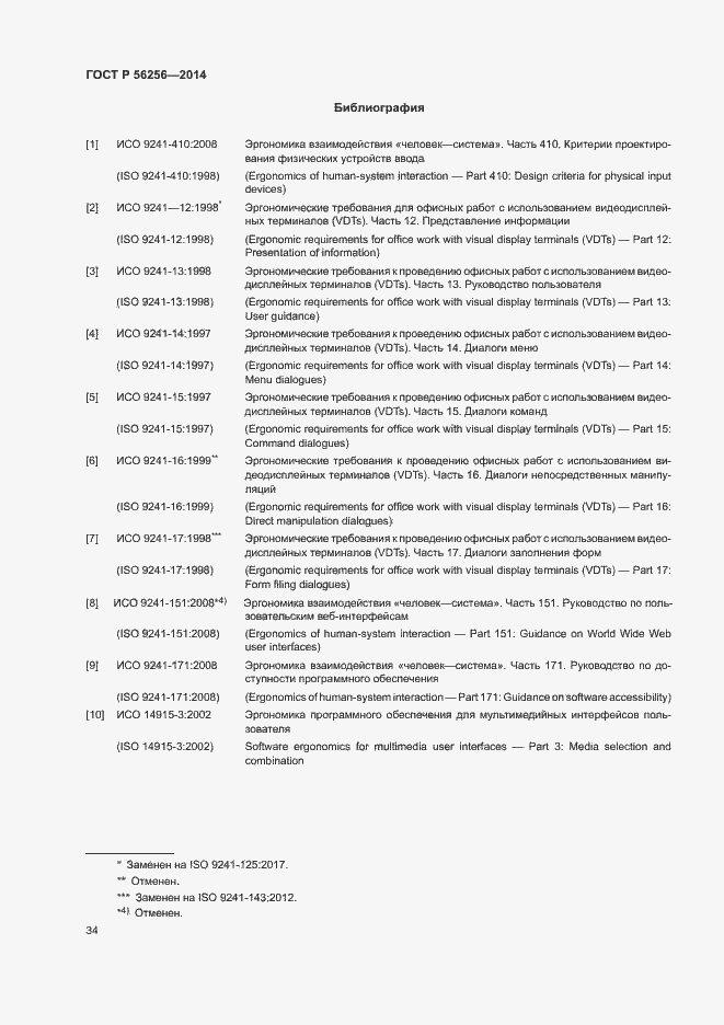 Страница 38 ГОСТ Р 56256-2014