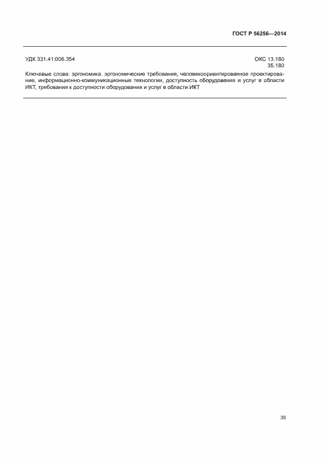 Страница 39 ГОСТ Р 56256-2014