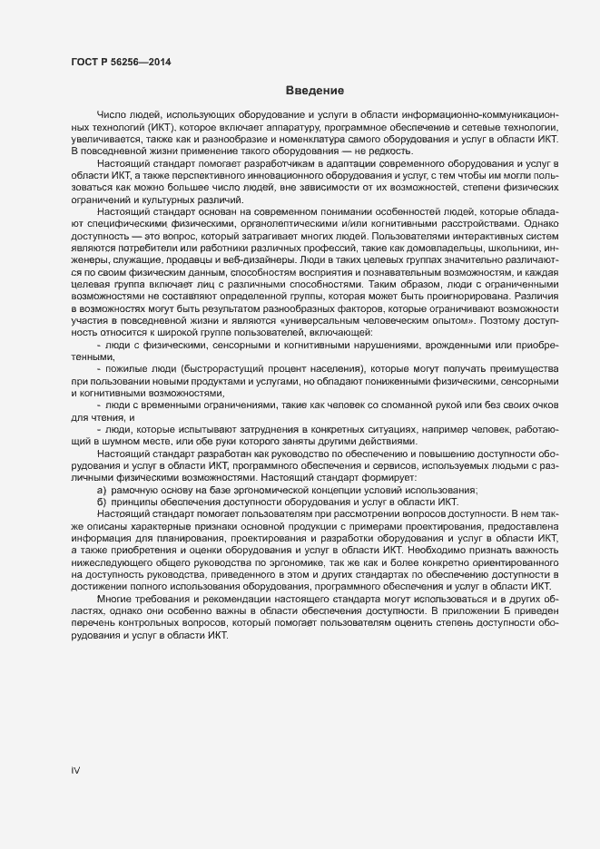 Страница 4 ГОСТ Р 56256-2014
