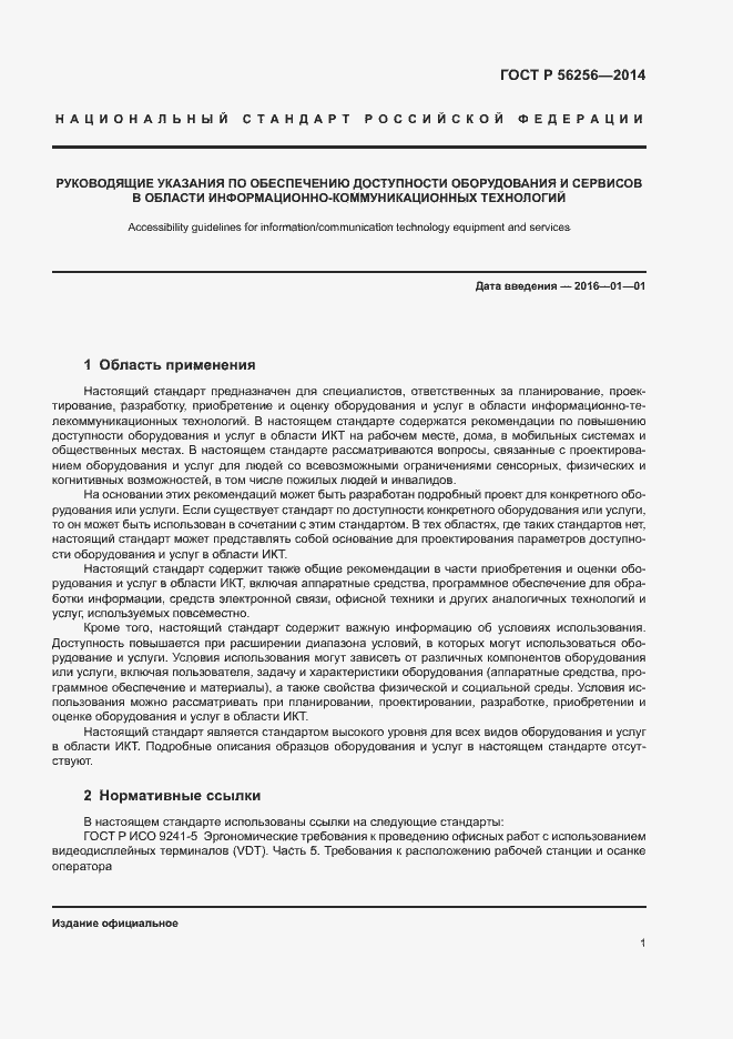 Страница 5 ГОСТ Р 56256-2014