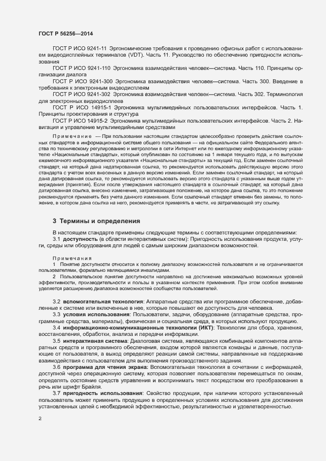 Страница 6 ГОСТ Р 56256-2014