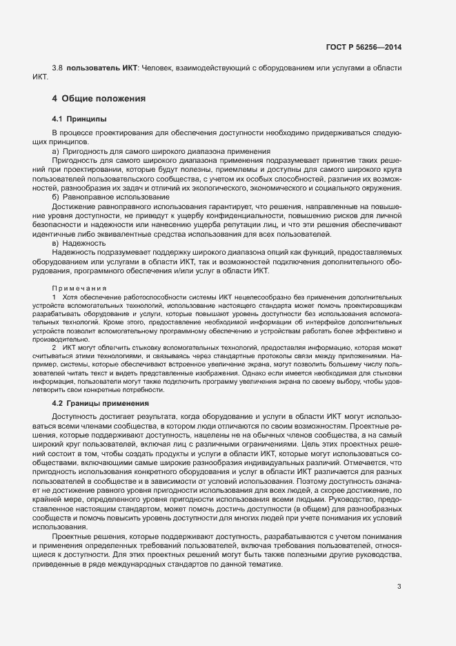 Страница 7 ГОСТ Р 56256-2014