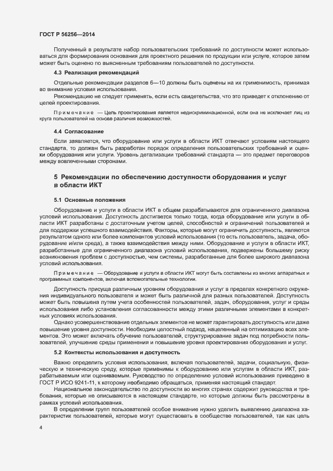 Страница 8 ГОСТ Р 56256-2014