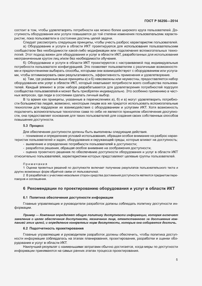Страница 9 ГОСТ Р 56256-2014