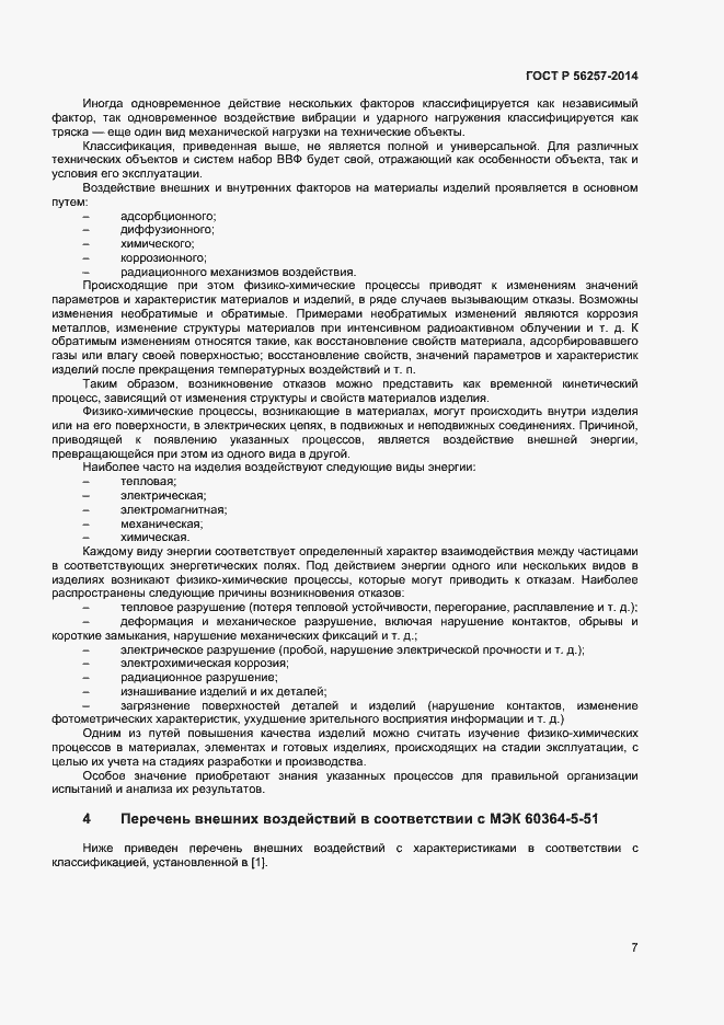 Страница 10 ГОСТ Р 56257-2014