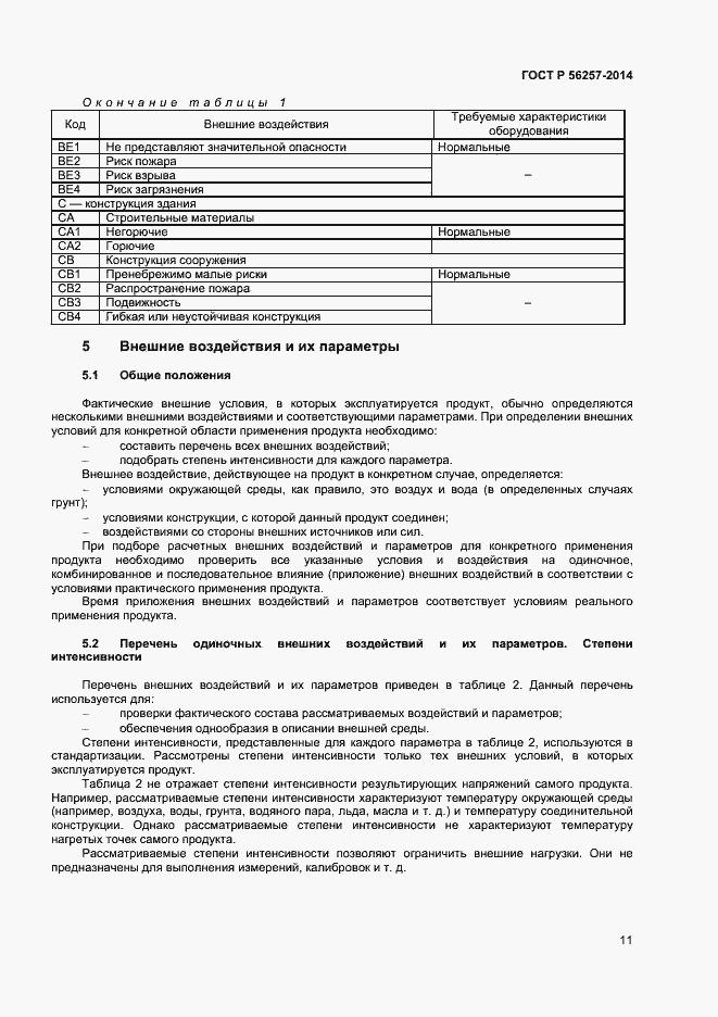 Страница 14 ГОСТ Р 56257-2014