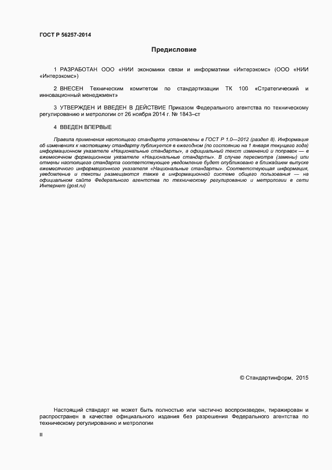 Страница 2 ГОСТ Р 56257-2014