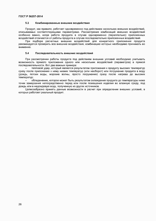 Страница 29 ГОСТ Р 56257-2014