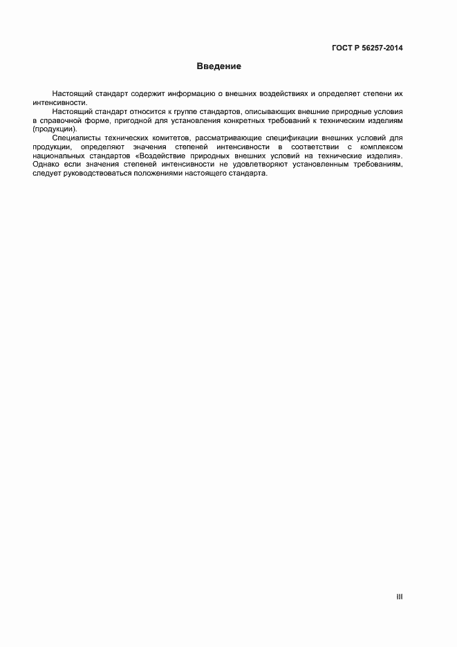 Страница 3 ГОСТ Р 56257-2014