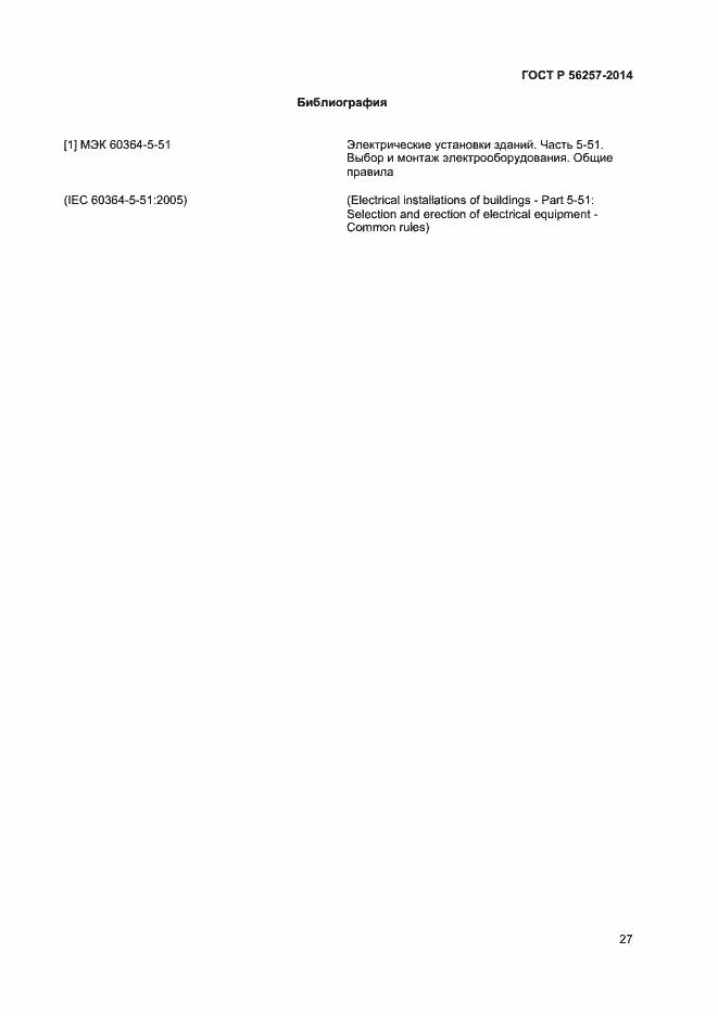 Страница 30 ГОСТ Р 56257-2014