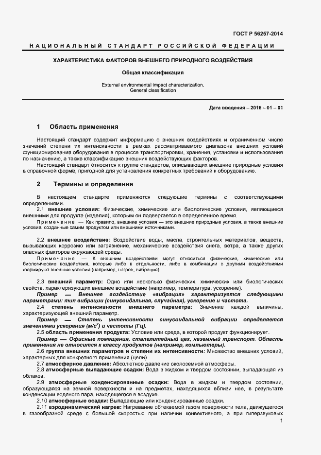 Страница 4 ГОСТ Р 56257-2014