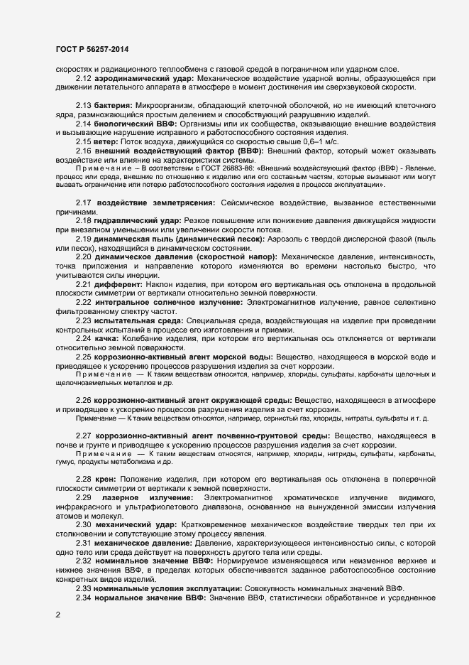 Страница 5 ГОСТ Р 56257-2014