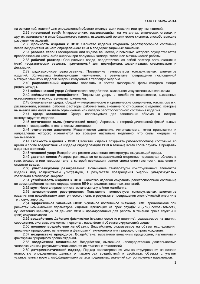 Страница 6 ГОСТ Р 56257-2014