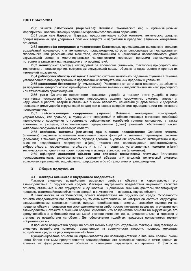 Страница 7 ГОСТ Р 56257-2014