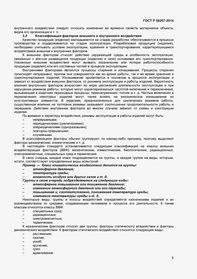 Страница 8 ГОСТ Р 56257-2014