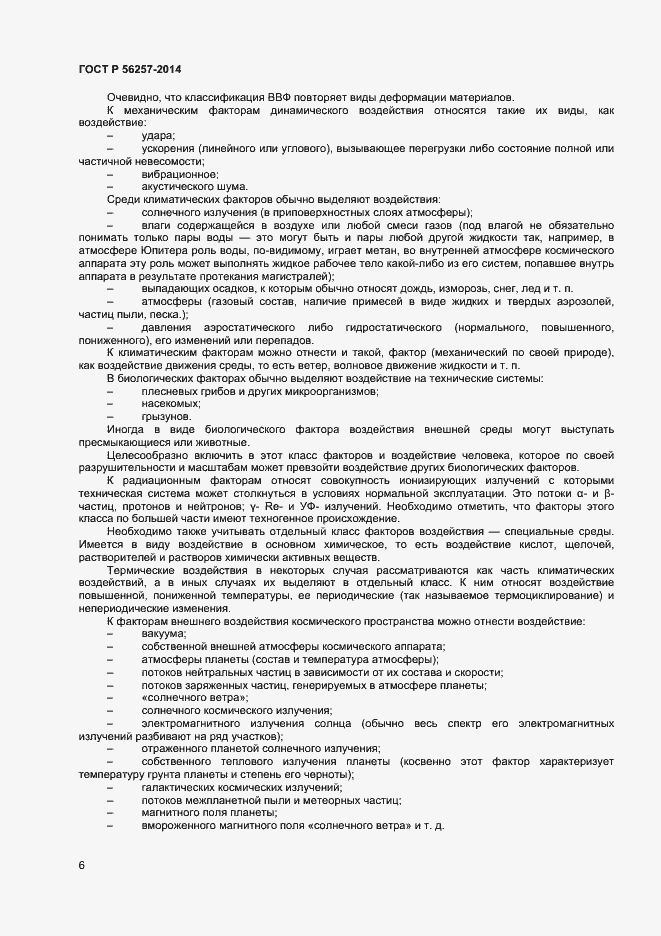 Страница 9 ГОСТ Р 56257-2014