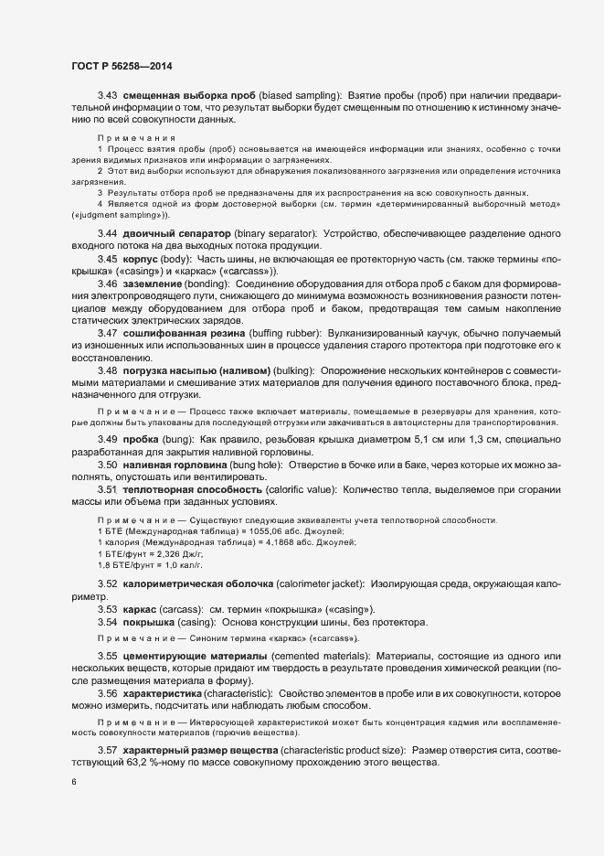 Страница 10 ГОСТ Р 56258-2014