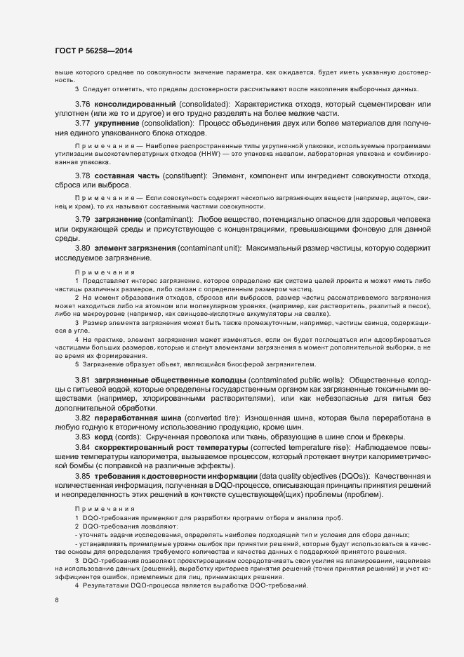 Страница 12 ГОСТ Р 56258-2014