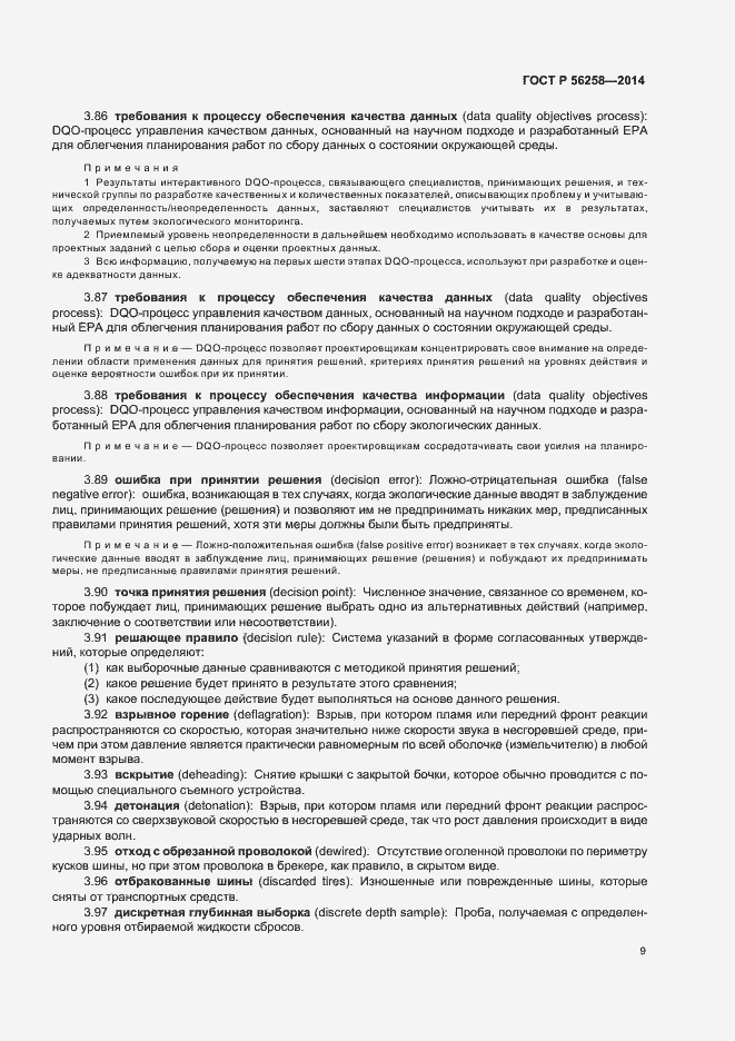 Страница 13 ГОСТ Р 56258-2014