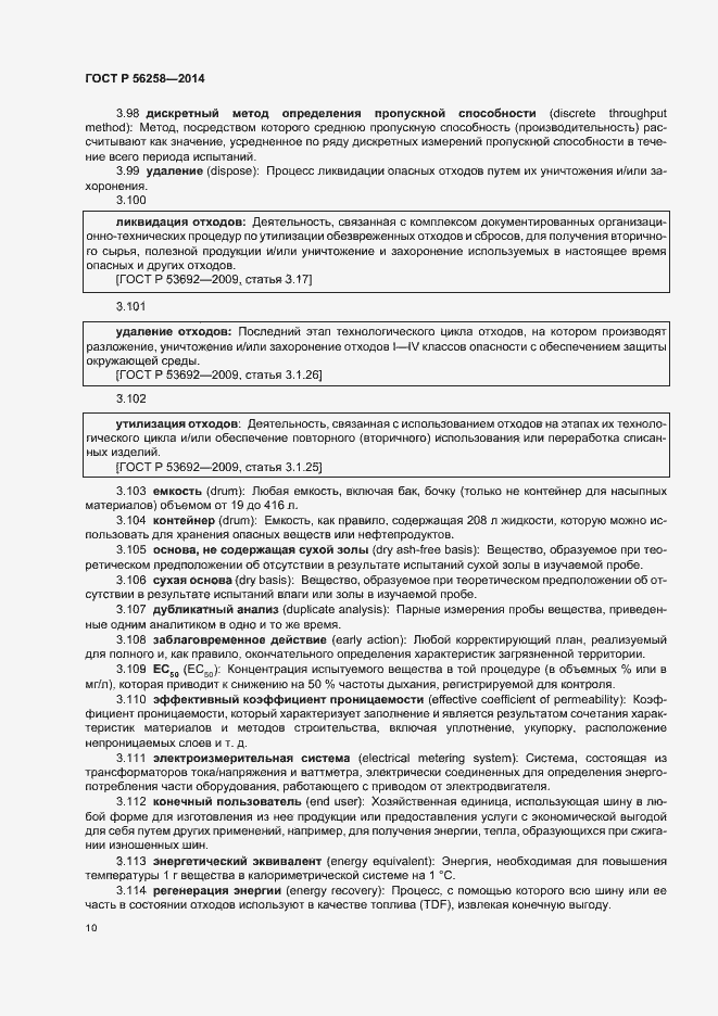 Страница 14 ГОСТ Р 56258-2014