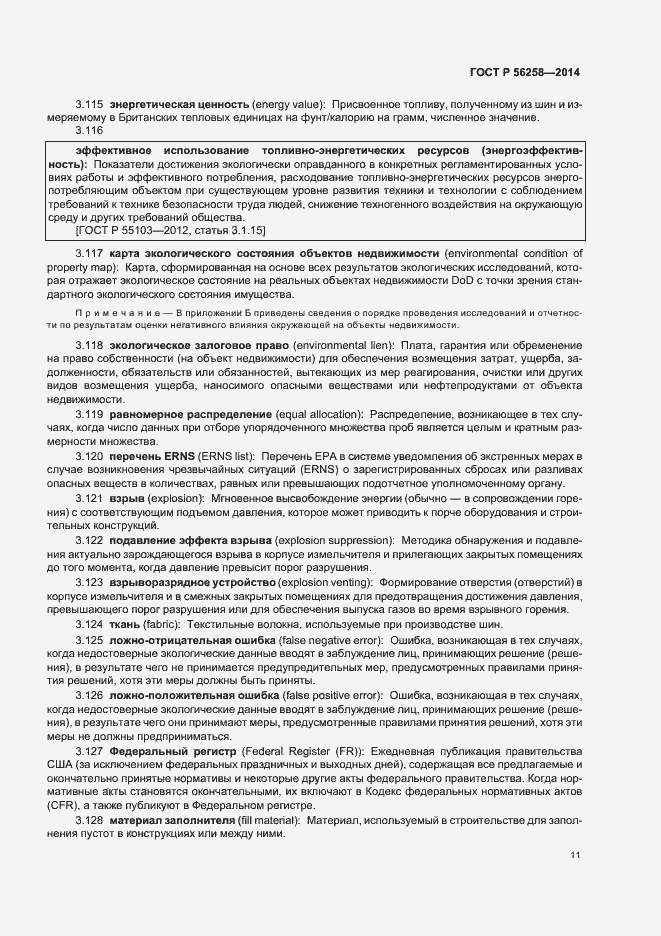 Страница 15 ГОСТ Р 56258-2014