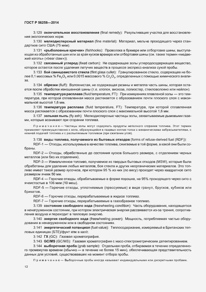 Страница 16 ГОСТ Р 56258-2014