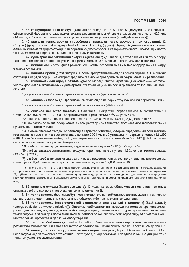 Страница 17 ГОСТ Р 56258-2014