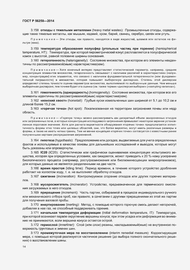 Страница 18 ГОСТ Р 56258-2014