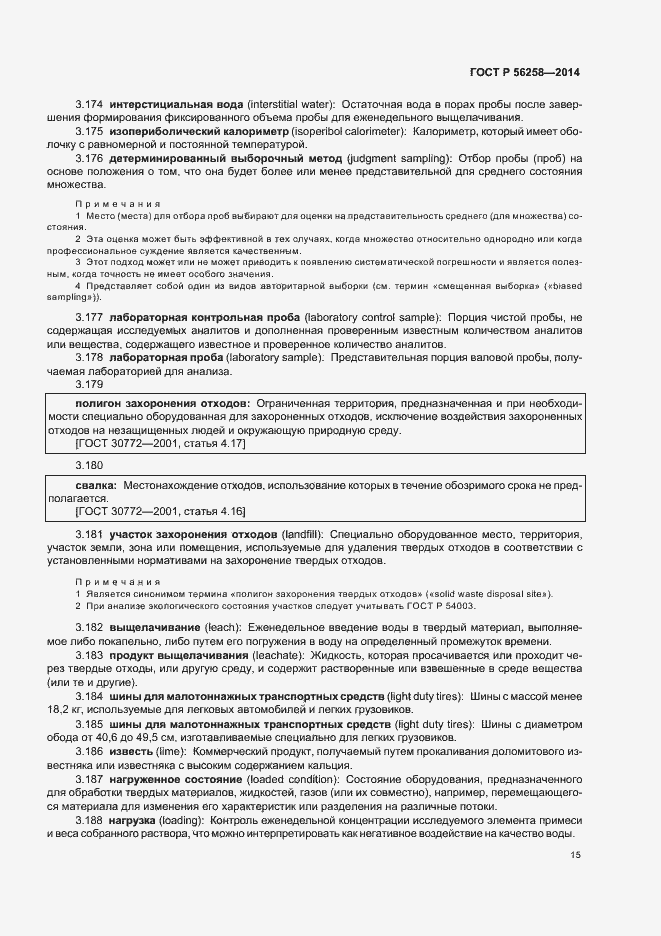 Страница 19 ГОСТ Р 56258-2014