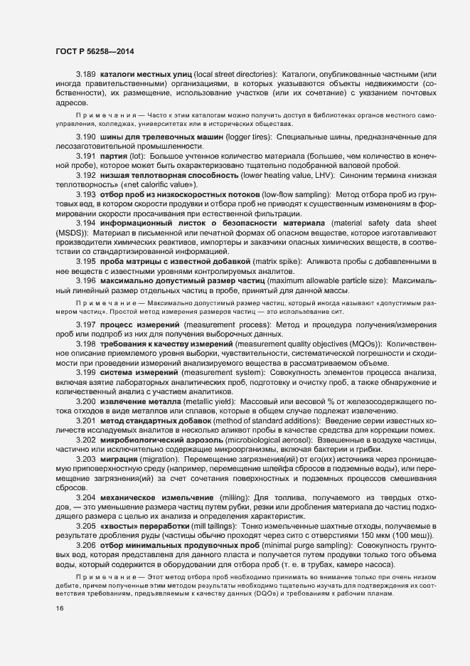 Страница 20 ГОСТ Р 56258-2014