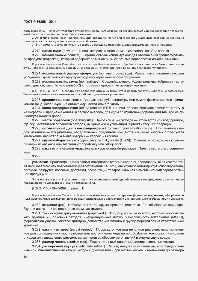 Страница 22 ГОСТ Р 56258-2014