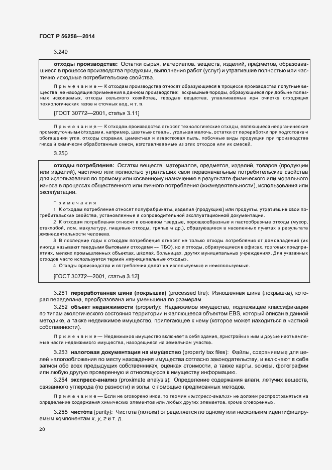 Страница 24 ГОСТ Р 56258-2014