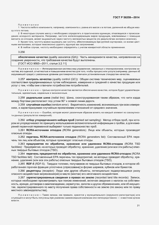 Страница 25 ГОСТ Р 56258-2014