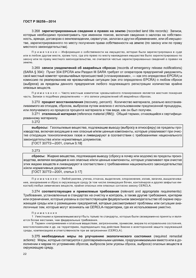 Страница 26 ГОСТ Р 56258-2014