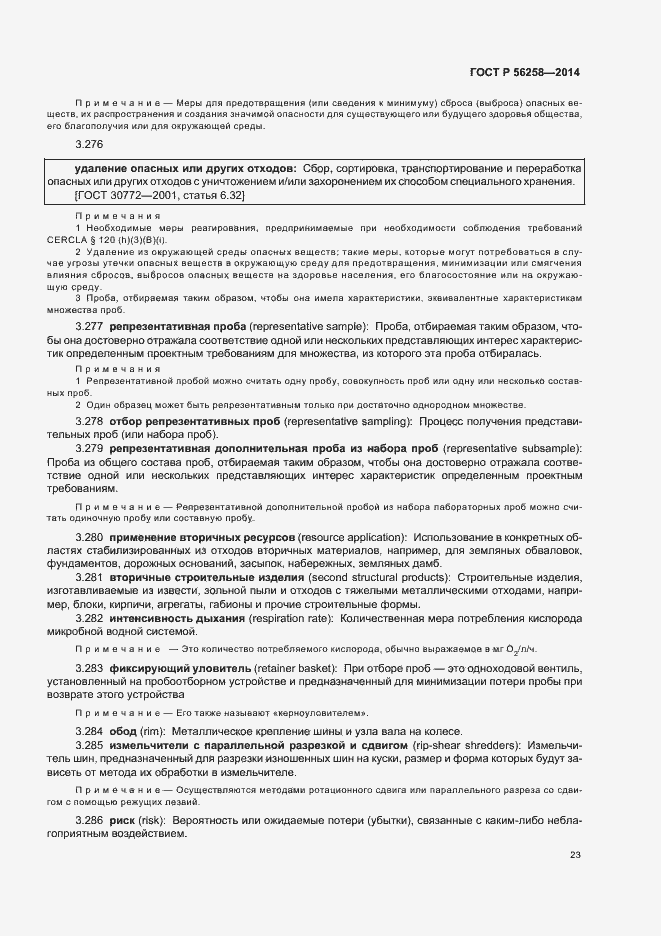 Страница 27 ГОСТ Р 56258-2014
