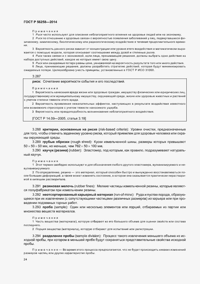 Страница 28 ГОСТ Р 56258-2014