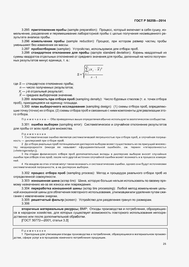 Страница 29 ГОСТ Р 56258-2014