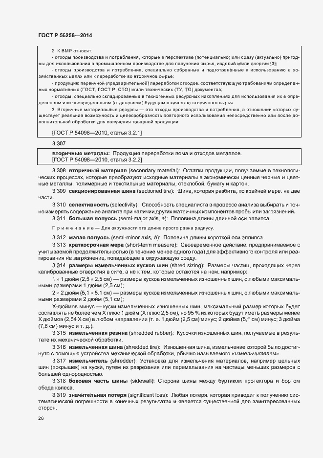 Страница 30 ГОСТ Р 56258-2014