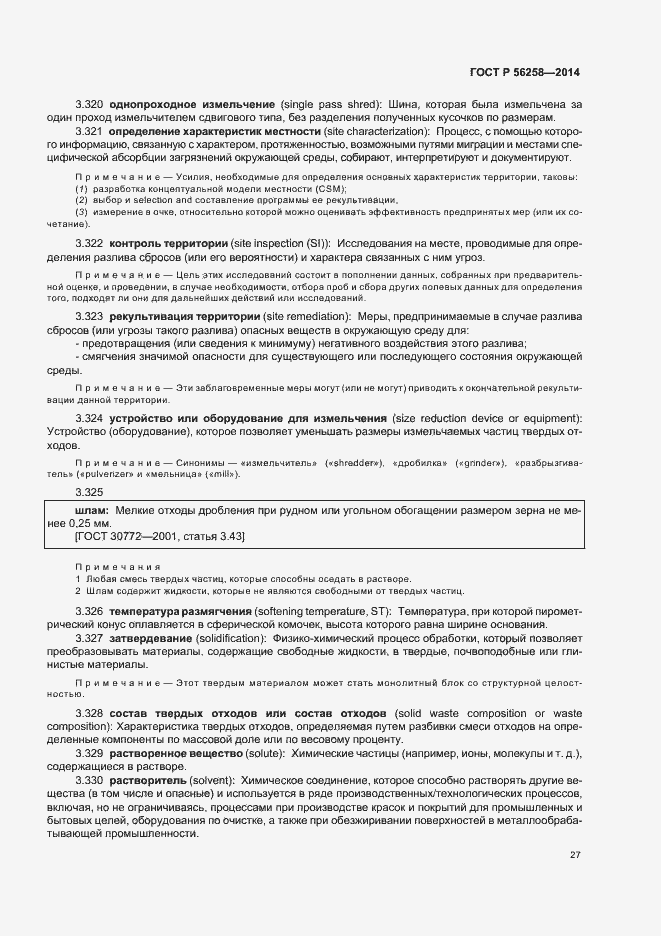 Страница 31 ГОСТ Р 56258-2014