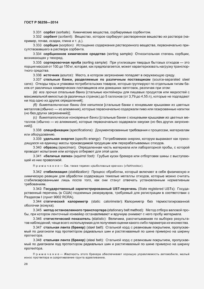 Страница 32 ГОСТ Р 56258-2014