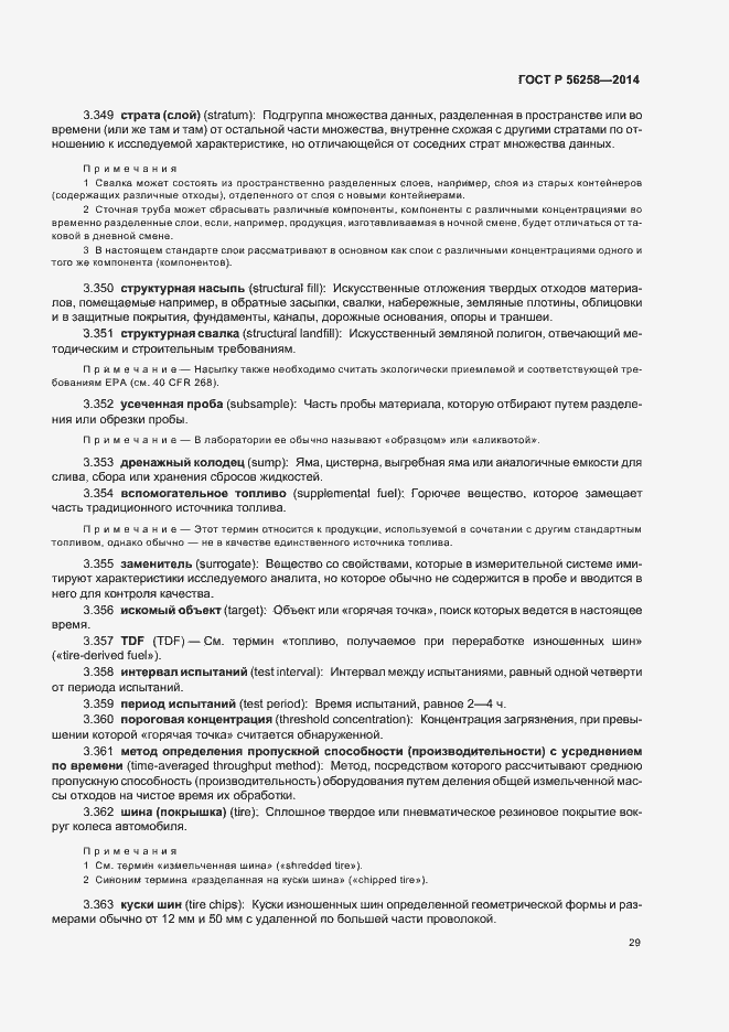 Страница 33 ГОСТ Р 56258-2014