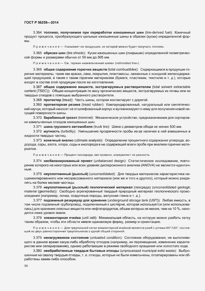 Страница 34 ГОСТ Р 56258-2014