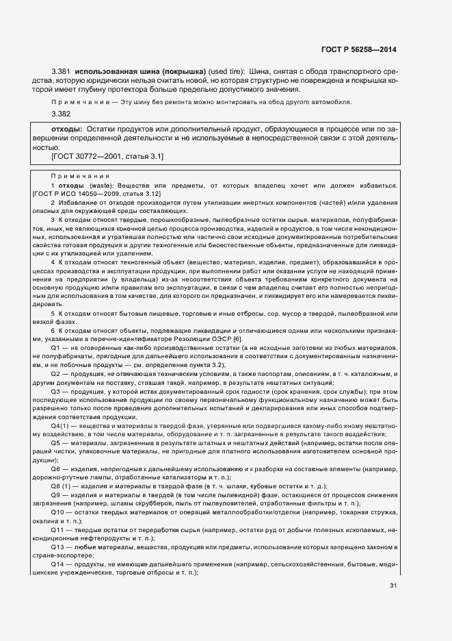 Страница 35 ГОСТ Р 56258-2014